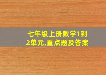 七年级上册数学1到2单元,重点题及答案