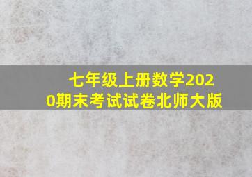 七年级上册数学2020期末考试试卷北师大版