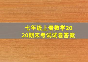 七年级上册数学2020期末考试试卷答案