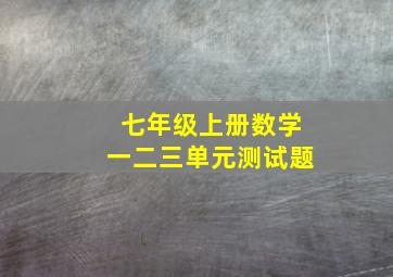 七年级上册数学一二三单元测试题