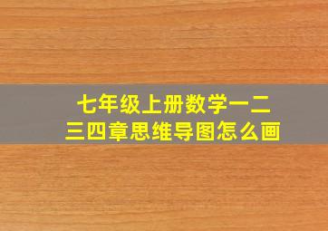 七年级上册数学一二三四章思维导图怎么画