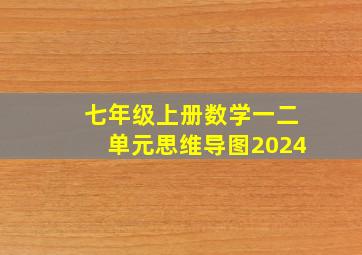 七年级上册数学一二单元思维导图2024