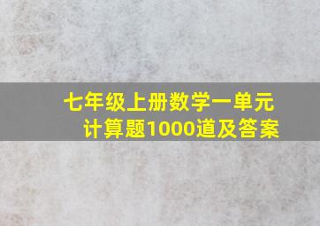 七年级上册数学一单元计算题1000道及答案