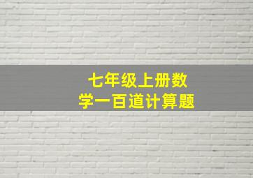 七年级上册数学一百道计算题