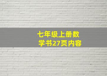 七年级上册数学书27页内容