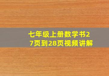 七年级上册数学书27页到28页视频讲解