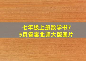 七年级上册数学书75页答案北师大版图片