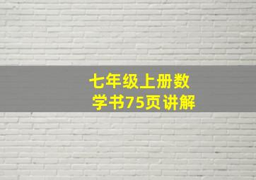 七年级上册数学书75页讲解