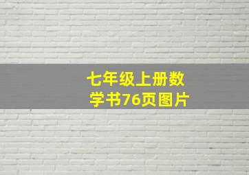 七年级上册数学书76页图片