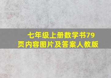 七年级上册数学书79页内容图片及答案人教版