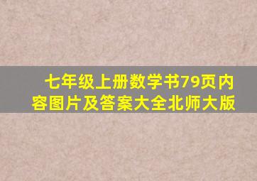 七年级上册数学书79页内容图片及答案大全北师大版