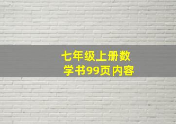 七年级上册数学书99页内容