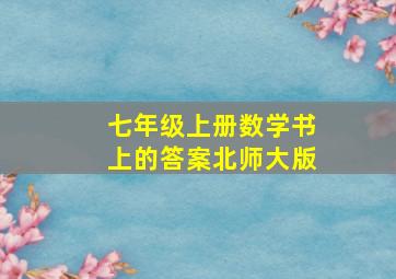 七年级上册数学书上的答案北师大版