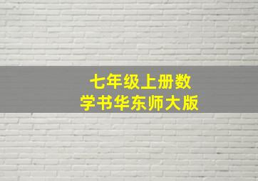 七年级上册数学书华东师大版