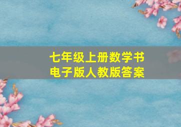 七年级上册数学书电子版人教版答案