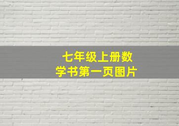 七年级上册数学书第一页图片