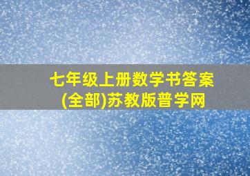 七年级上册数学书答案(全部)苏教版普学网