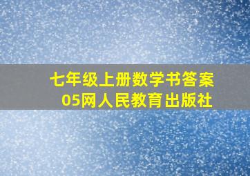 七年级上册数学书答案05网人民教育出版社