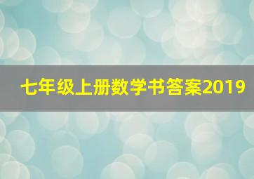 七年级上册数学书答案2019