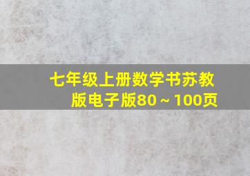 七年级上册数学书苏教版电子版80～100页