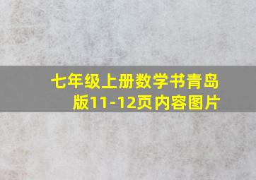 七年级上册数学书青岛版11-12页内容图片