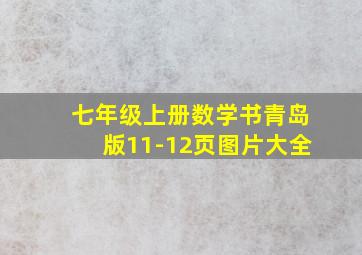 七年级上册数学书青岛版11-12页图片大全