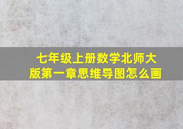 七年级上册数学北师大版第一章思维导图怎么画