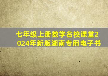 七年级上册数学名校课堂2024年新版湖南专用电子书