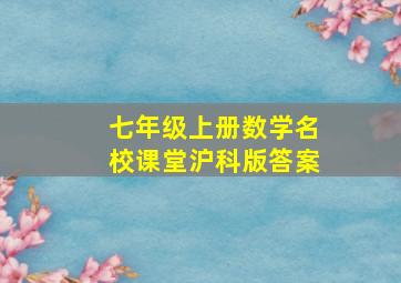 七年级上册数学名校课堂沪科版答案