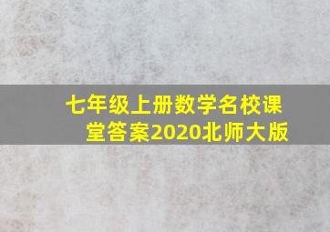 七年级上册数学名校课堂答案2020北师大版