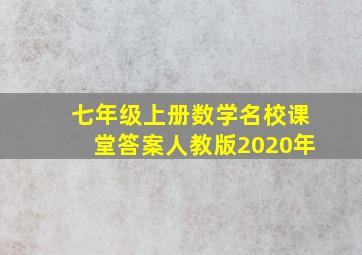 七年级上册数学名校课堂答案人教版2020年