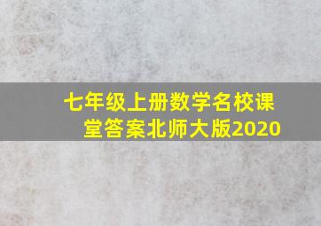 七年级上册数学名校课堂答案北师大版2020