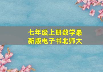 七年级上册数学最新版电子书北师大