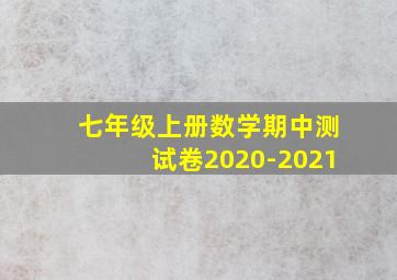 七年级上册数学期中测试卷2020-2021