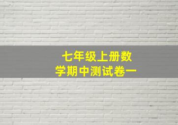 七年级上册数学期中测试卷一