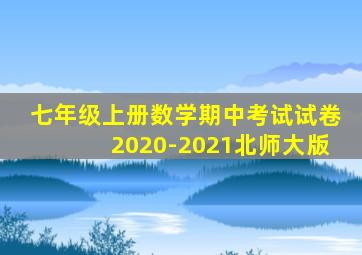 七年级上册数学期中考试试卷2020-2021北师大版