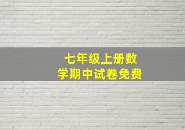 七年级上册数学期中试卷免费