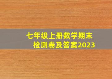 七年级上册数学期末检测卷及答案2023