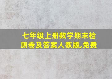 七年级上册数学期末检测卷及答案人教版,免费