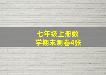 七年级上册数学期末测卷4张