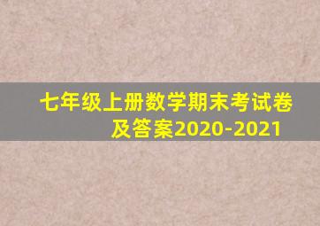 七年级上册数学期末考试卷及答案2020-2021