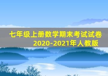 七年级上册数学期末考试试卷2020-2021年人教版