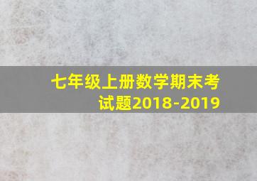 七年级上册数学期末考试题2018-2019