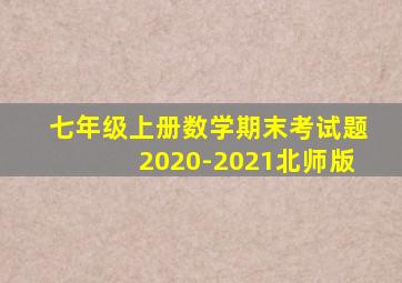 七年级上册数学期末考试题2020-2021北师版