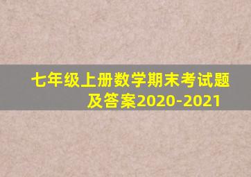 七年级上册数学期末考试题及答案2020-2021