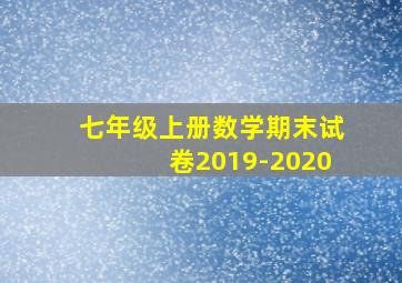 七年级上册数学期末试卷2019-2020