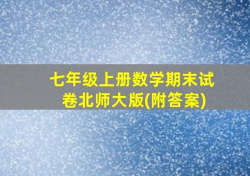 七年级上册数学期末试卷北师大版(附答案)