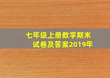 七年级上册数学期末试卷及答案2019年