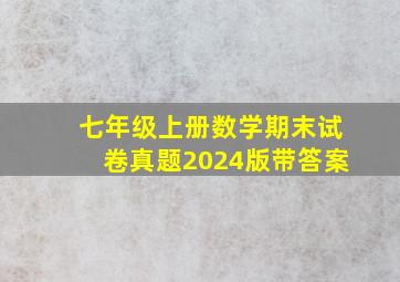 七年级上册数学期末试卷真题2024版带答案