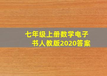 七年级上册数学电子书人教版2020答案